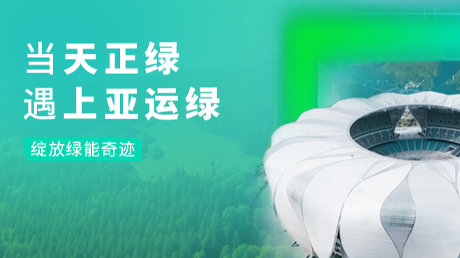 当爱游戏体育绿，遇上亚运绿……